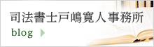 司法書士戸嶋寛人事務所blog