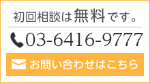 初回相談無料はです。03-6416-9777