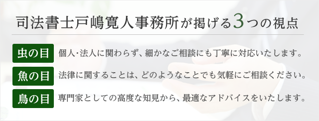 司法書士戸嶋寛人事務所が掲げる3つの視点 司法書士戸嶋寛人事務所が掲げる3つの視点